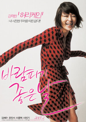 Постер: (Хороший день для романа, 2007 - вся информация о фильме на FilmNavi.ru