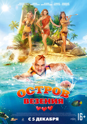 Постер: (Остров везения, 2013 - вся информация о фильме на FilmNavi.ru