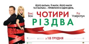 Постер: (Четыре Рождества, 2008 - вся информация о фильме на FilmNavi.ru