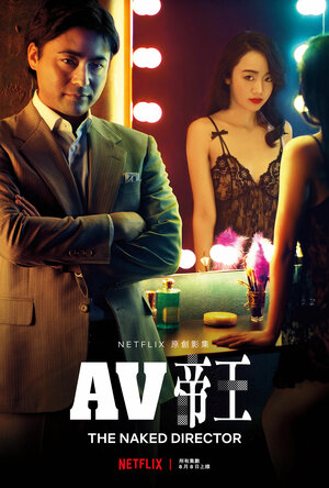 Постер: (Обнажённый режиссёр, 2019 - вся информация о сериале на FilmNavi.ru