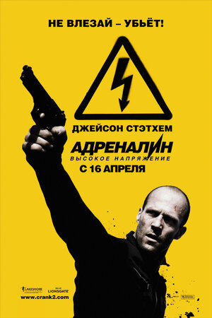 Постер: (Адреналин: Высокое напряжение, 2009 - вся информация о фильме на FilmNavi.ru