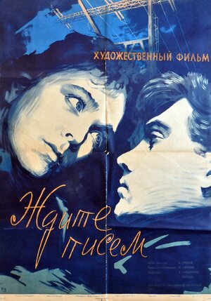 Постер: (Ждите писем, 1960 - вся информация о фильме на FilmNavi.ru