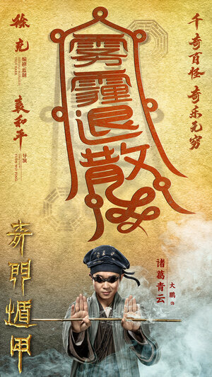 Постер: (Тысяча лиц Дуньцзя, 2017 - вся информация о фильме на FilmNavi.ru