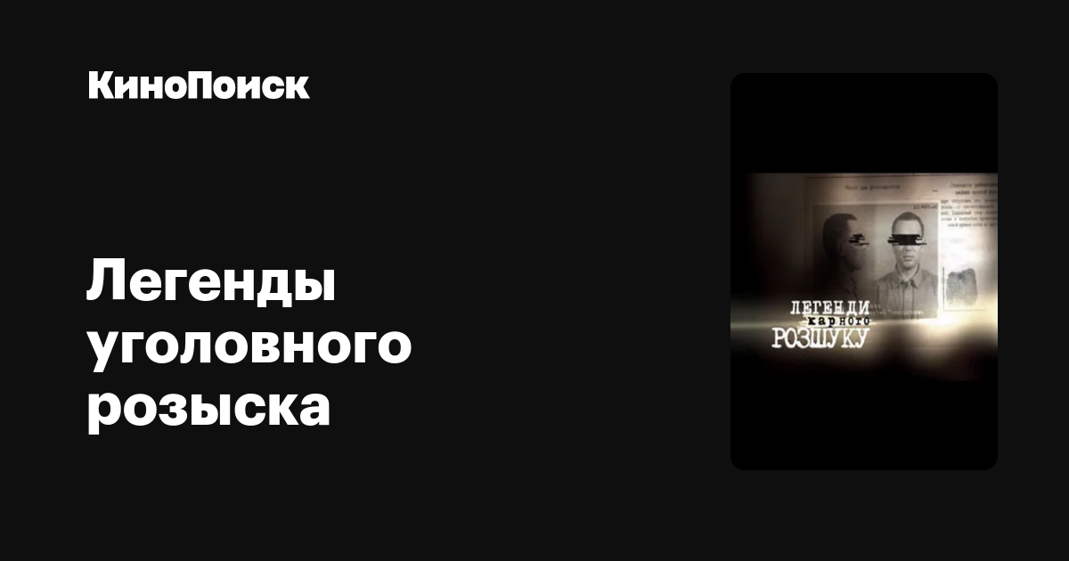 Легенды уголовного розыска (сериал) – КиноПоиск