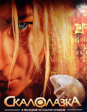 Постер: (Скалолазка и последний из седьмой колыбели, 2007 - вся информация о фильме на FilmNavi.ru