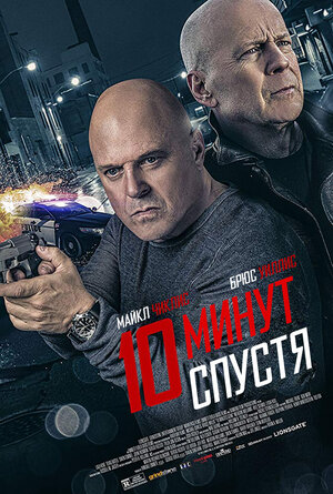 Постер: (10 минут спустя, 2019 - вся информация о фильме на FilmNavi.ru