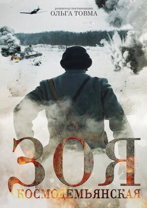 Постер: (Зоя Космодемьянская, 2021 - вся информация о фильме на FilmNavi.ru