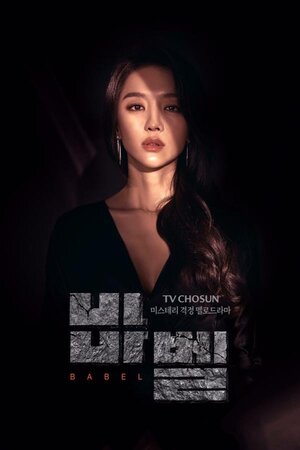 Постер: (Вавилон, 2019 - вся информация о сериале на FilmNavi.ru