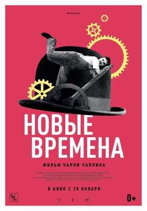 Постер: (Новые времена, 1936 - вся информация о фильме на FilmNavi.ru