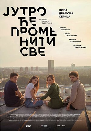 Постер: (Утро изменит всё, 2018 - вся информация о сериале на FilmNavi.ru