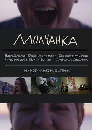 Постер: (Молчанка, 2013 - вся информация о фильме на FilmNavi.ru
