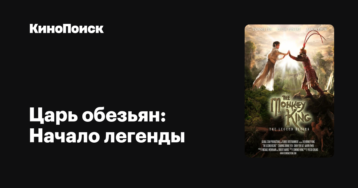 Царь обезьян: Начало легенды – трейлеры, даты премьер – КиноПоиск
