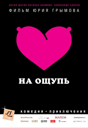 Постер: (На ощупь, 2010 - вся информация о фильме на FilmNavi.ru