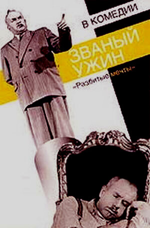 Постер: (Званый ужин, 1953 - вся информация о фильме на FilmNavi.ru