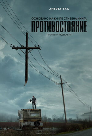 Постер: (Противостояние, 2020 - вся информация о фильме на FilmNavi.ru