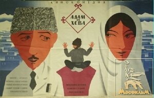 Постер: (Адам и Хева, 1969 - вся информация о фильме на FilmNavi.ru