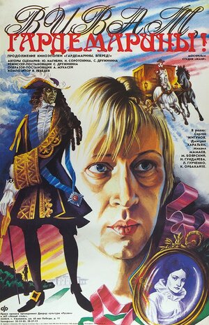 Постер: (Виват, гардемарины!, 1991 - вся информация о фильме на FilmNavi.ru