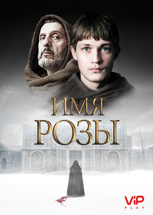Постер: (Имя розы, 2018 - вся информация о сериале на FilmNavi.ru