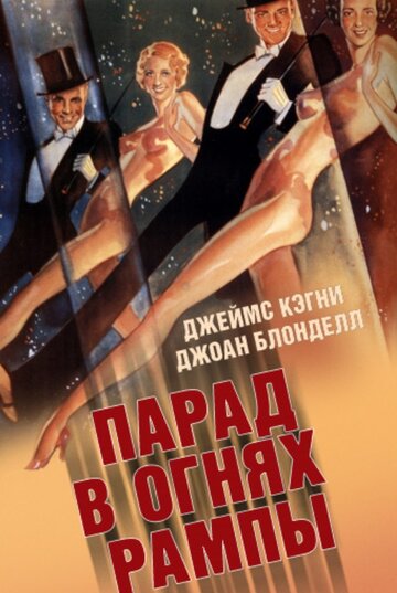 Парад в огнях рампы (1933)