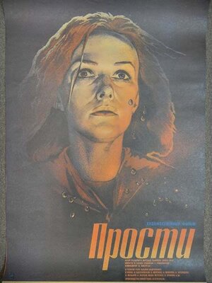 Постер: (Прости, 1986 - вся информация о фильме на FilmNavi.ru
