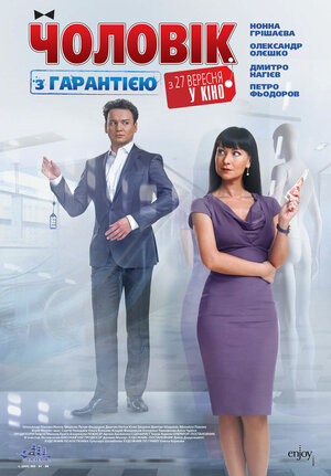 Постер: (Мужчина с гарантией, 2012 - вся информация о фильме на FilmNavi.ru