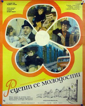 Постер: (Рецепт ее молодости, 1983 - вся информация о фильме на FilmNavi.ru