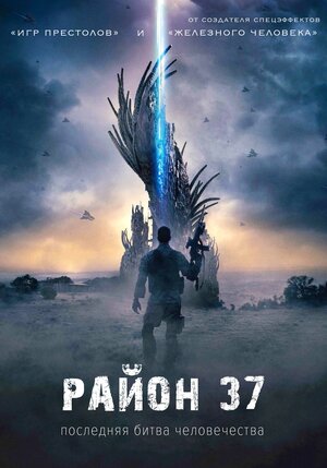 Постер: (Район 37, 2014 - вся информация о фильме на FilmNavi.ru