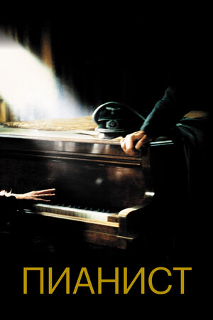 Пианист (The Pianist)