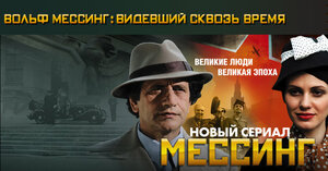 Постер: (Вольф Мессинг: Видевший сквозь время, 2009 - вся информация о сериале на FilmNavi.ru