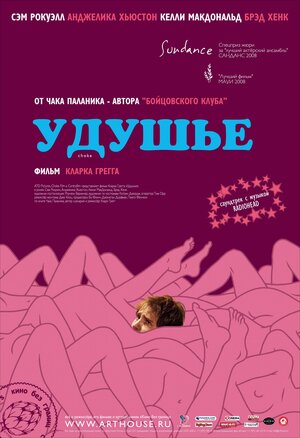 Постер: (Удушье, 2008 - вся информация о фильме на FilmNavi.ru