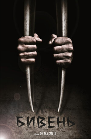 Постер: (Бивень, 2014 - вся информация о фильме на FilmNavi.ru