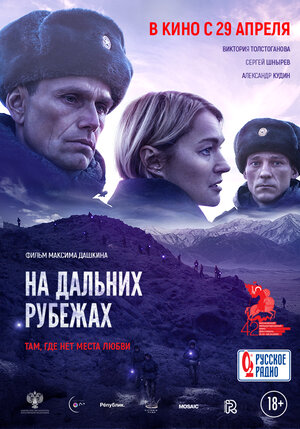 Постер: (На дальних рубежах, 2020 - вся информация о фильме на FilmNavi.ru