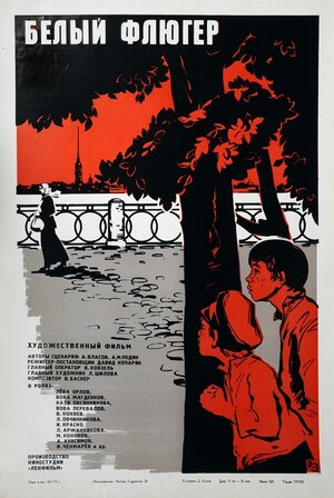 Постер: (Белый флюгер, 1969 - вся информация о фильме на FilmNavi.ru