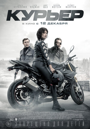 Постер: (Курьер, 2019 - вся информация о фильме на FilmNavi.ru
