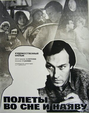 Постер: (Полеты во сне и наяву, 1982 - вся информация о фильме на FilmNavi.ru