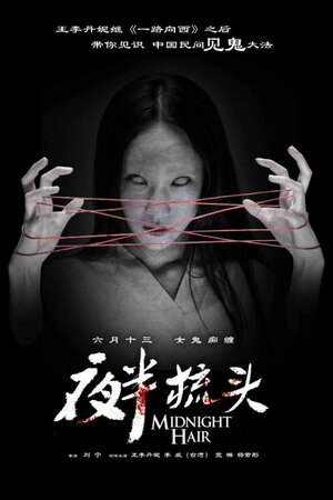 Постер: (Не расчёсывай волосы в полночь, 2014 - вся информация о фильме на FilmNavi.ru