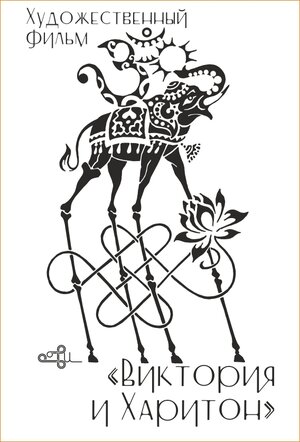 Постер: (Виктория и Харитон, 2015 - вся информация о фильме на FilmNavi.ru