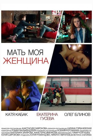 Постер: (Мать моя женщина, 2017 - вся информация о фильме на FilmNavi.ru
