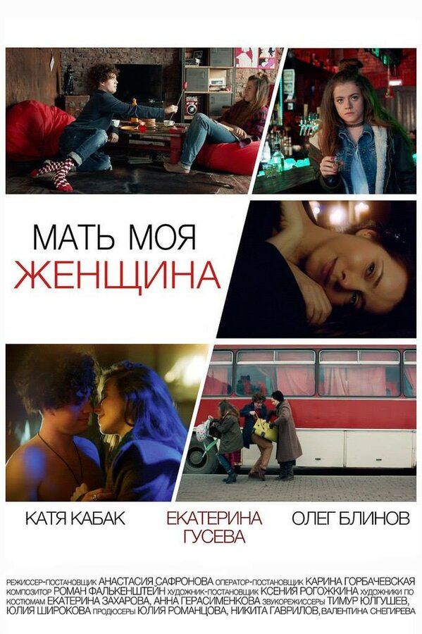 Зрелая мать Мать моя женщина фильм, 2017, дата выхода трейлеры актеры отзывы описание  на Кинопоиске