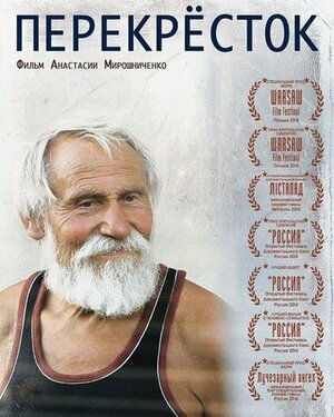Постер: (Перекресток, 2014 - вся информация о фильме на FilmNavi.ru