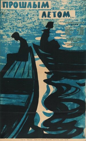 Постер: (Прошлым летом, 1962 - вся информация о фильме на FilmNavi.ru