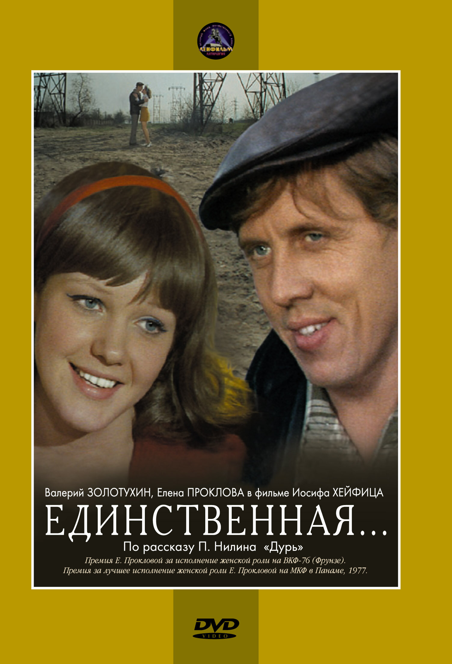 Постеры: Единственная... / Обложка фильма «Единственная...» (1975) #1620503