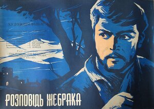 Постер: (Рассказ нищего, 1961 - вся информация о фильме на FilmNavi.ru