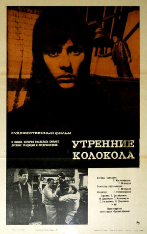 Постер: (Утренние колокола, 1967 - вся информация о фильме на FilmNavi.ru