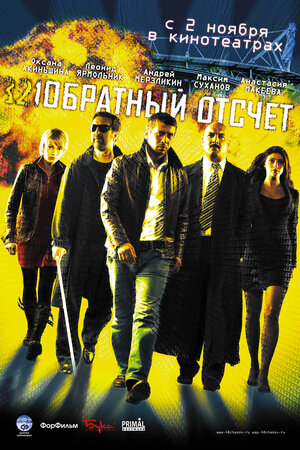 Постер: (Обратный отсчет, 2006 - вся информация о фильме на FilmNavi.ru