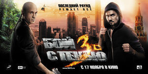 Постер: (Бой с тенью 3D: Последний раунд, 2011 - вся информация о фильме на FilmNavi.ru
