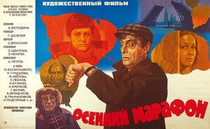 Постер: (Осенний марафон, 1979 - вся информация о фильме на FilmNavi.ru