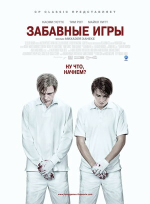 Постер: (Забавные игры, 2007 - вся информация о фильме на FilmNavi.ru