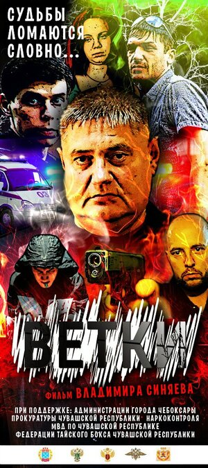 Постер: (Ветки, 2015 - вся информация о фильме на FilmNavi.ru