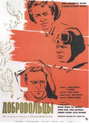 Постер: (Добровольцы, 1958 - вся информация о фильме на FilmNavi.ru